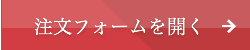 注文フォームを開く