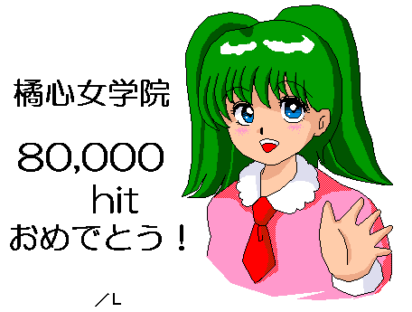橘心女学院 80,000 hit おめでとう！ by /L
