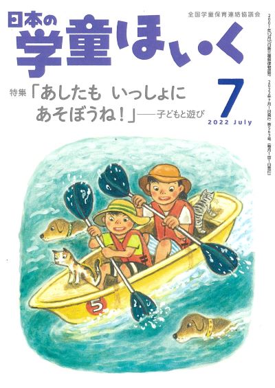 『日本の学童ほいく』７月号表紙
