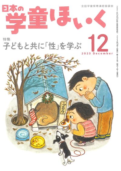 『日本の学童ほいく』10月号表紙
