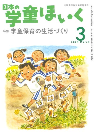 『日本の学童ほいく』３月号表紙