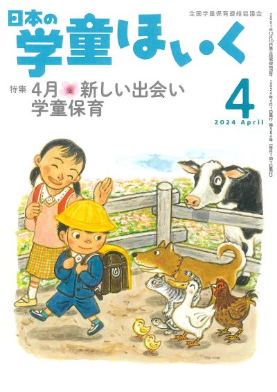 『日本の学童ほいく』表紙