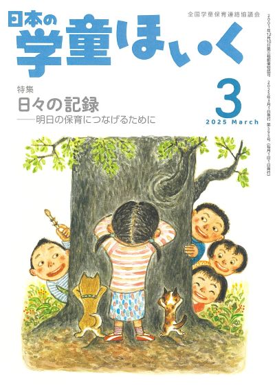 『日本の学童ほいく』３月号表紙