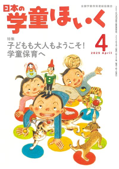 『日本の学童ほいく』４月号表紙