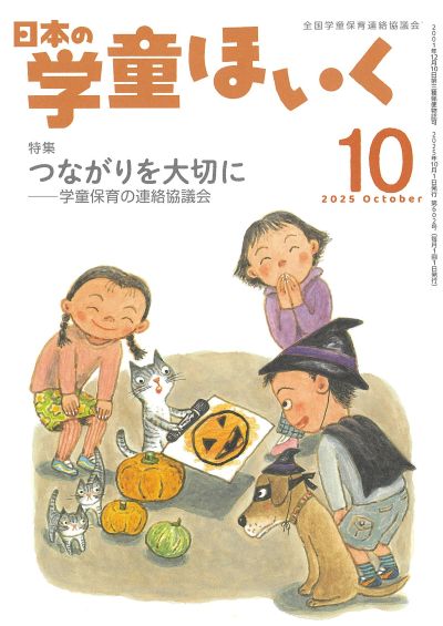 『日本の学童ほいく』10月号表紙