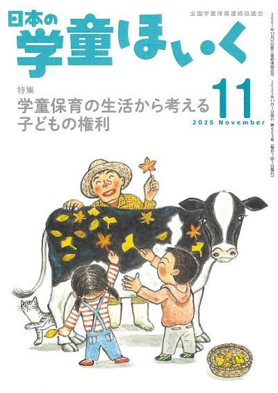 『日本の学童ほいく』11月号表紙
