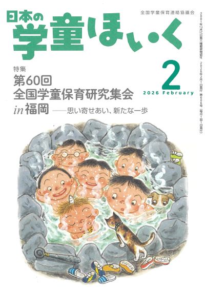 『日本の学童ほいく』１月号表紙