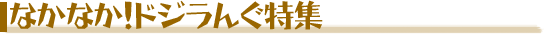 ȂȂIhW񂮓W