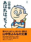 あばれはっちゃく