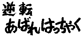 逆転あばれはっちゃく