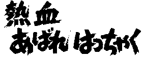 熱血あばれはっちゃく