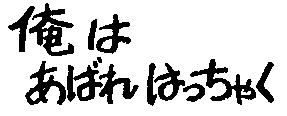 俺はあばれはっちゃく