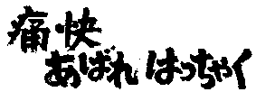 痛快あばれはっちゃく