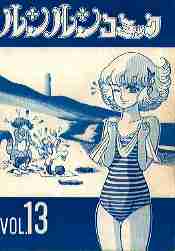 花の子るんるん ルンルンコミック11～20